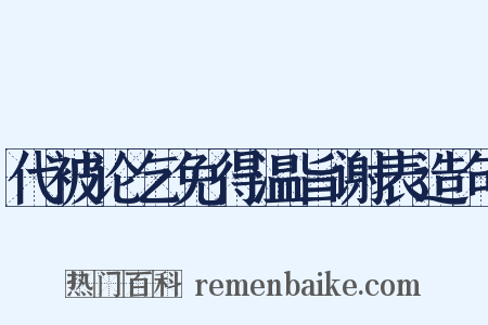 代被论乞免得温旨谢表造句是什么意思的图片